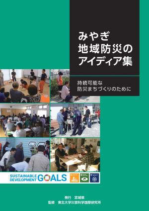 みやぎ地域防災のアイディア集　～持続可能な防災まちづくりのために～